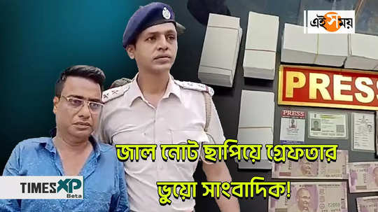 fake journalist arrested for printing fake notes watch video