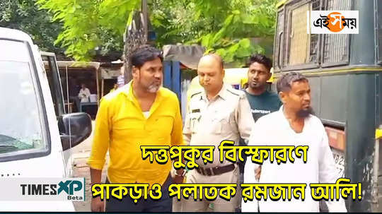 ramzan ali one of the accused in the duttapukur bet blast has been arrested watch video