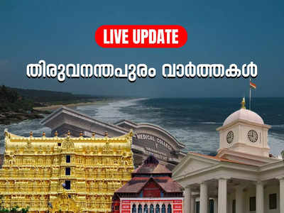 Trivandrum News Today Live: കാട്ടുപന്നിയുടെ ആക്രമണത്തിൽ മധ്യവയസ്കൻ ദാരുണാന്ത്യം