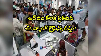 Bank Licence: బ్యాంక్ లైసెన్స్ రద్దు.. కస్టమర్లకు తీవ్ర నష్టం.. మీకూ ఖాతా ఉందా చూసుకోండి!