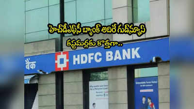 HDFC Bank: హెచ్‌డీఎఫ్‌సీ బ్యాంక్ శుభవార్త.. కస్టమర్లకు కొత్త సేవలు.. డిసెంబర్ కల్లా..! 