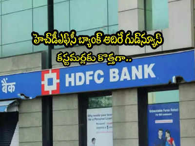HDFC Bank: హెచ్‌డీఎఫ్‌సీ బ్యాంక్ శుభవార్త.. కస్టమర్లకు కొత్త సేవలు.. డిసెంబర్ కల్లా..!
