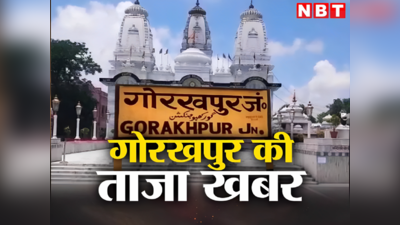 Gorakhpur News Live Today: सीएम योगी का आज दो दिवसीय गोरखपुर दौरा, पति ने लगाई पत्नी से बचाने की गुहार