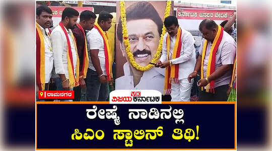 ಸ್ಟಾಲಿನ್‌ ಮತ್ತೆ ಹುಟ್ಟಿ ಬರಬೇಡಿ, ರಾಮನಗರದಲ್ಲಿ ತಮಿಳುನಾಡು ಸಿಎಂ ತಿಥಿ ಮಾಡಿ ಪ್ರತಿಭಟನಾಕಾರಿಂದ ಶ್ರದ್ಧಾಂಜಲಿ