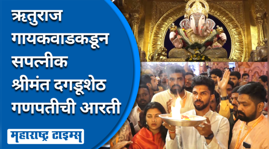 भक्तिभावाने आरती,क्रिकेटपटू ऋतुराज गायकवाड सपत्नीक श्रीमंत दगडूशेठ गणपतीच्या दर्शनाला
