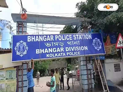 Bhangar New Police Station : ভাঙড়ে নতুন থানা চালু হতে পারে মাসের শেষেই