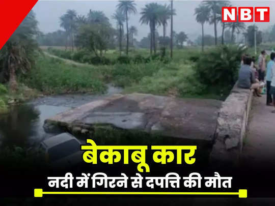 उदयपुर में दर्दनाक हादसे का शिकार हुए दंपत्ति, बेकाबू कार पुलिया से नीचे गिरी, नदी में डूबने से हुई मौत