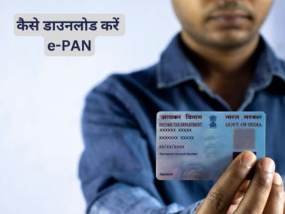 खो गया है PAN Card तो आज ही ऑनलाइन डाउनलोड करें e-PAN, आसान है तरीका
