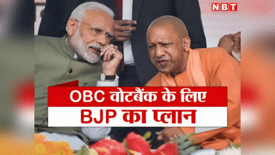 लोकसभा चुनाव: साइबर ट्रेनिंग, 2 लाख OBC योद्धा...जानिए UP में पिछड़ों को साधने के लिए क्‍या जुगत लगा रही BJP