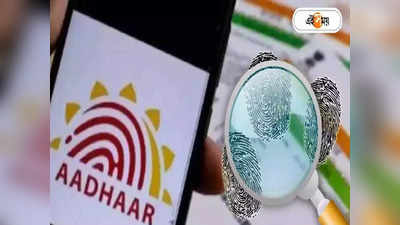 Aadhaar Biometric : আঙুলের ছাপেই লুকিয়ে বিপদ! আধার থেকে গোপন তথ্য ফাঁসের দাবি নিয়ে মুখ খুলল কেন্দ্র