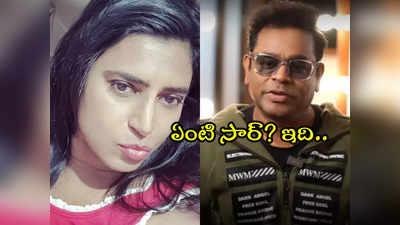 AR Rahman Concert : ఎందుకు సర్ మర్చిపోవాలనుకునే గాయాన్ని తట్టిలేపుతారు.. రెహమాన్‌ను నిలదీసిన కస్తూరీ శంకర్