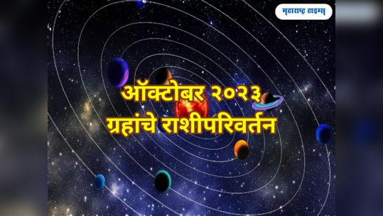 October 2023: ऑक्टोबर महिन्यात ६ ग्रहांचे संक्रमण, लाभ होणार की नुकसान? पाहा मेष ते मीन राशीचे भविष्य 