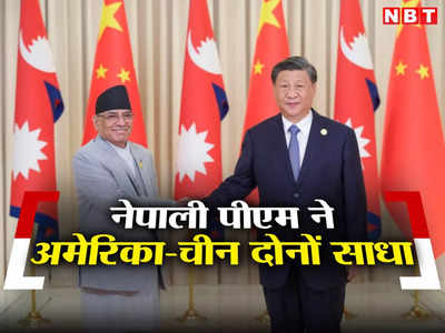 प्रचंड के आगे झुका चीन, नेपाली प्रधानमंत्री ने एशियाई नाटो से किया किनारा, ताइवान पर बड़ा बयान