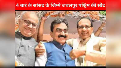 Jabalpur Paschim seat: महाकौशल में बीजेपी ने चौंकाया, दूसरी लिस्ट में जबलपुर पश्चिम से चार बार के सांसद को दिया गढ़ जीतने का जिम्मा