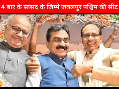 Jabalpur Paschim seat: महाकौशल में बीजेपी ने चौंकाया, दूसरी लिस्ट में जबलपुर पश्चिम से चार बार के सांसद को दिया गढ़ जीतने का जिम्मा
