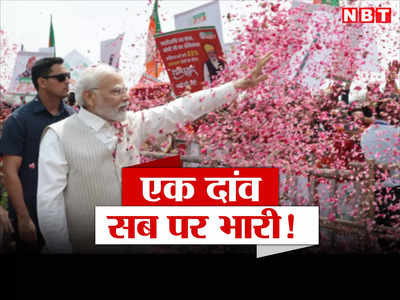 एमपी चुनाव ओपिनियन: पीएम मोदी ने एक दांव से बिखेर दी एमपी में कई गिल्लियां, कांग्रेस से ज्यादा बीजेपी के अंदर है खलबली!