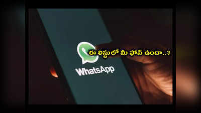 WhatsApp : అక్టోబర్ 24 నుంచి ఈ ఫోన్లలో వాట్సాప్ పనిచేయదు.. ఈ లిస్టులో మీ ఫోన్ ఉందా..?