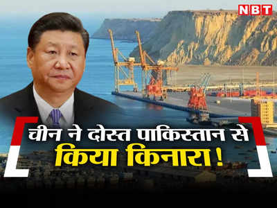 China Pakistan CPEC: चीन में आर्थिक तबाही का असर, सीपीईसी का व‍िस्‍तार नहीं करेगा ड्रैगन, कंगाल पाकिस्‍तान ने टेके घुटने