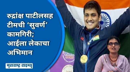 एशियन गेममध्ये भारताला पहिले सुवर्ण पदक; ठाण्याच्या रुद्रांक्षची अतुलनीय कामगिरी