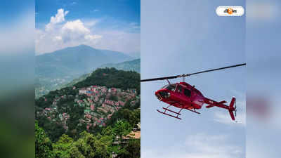 Sikkim Tourism : দুর্গাপুজোয় দারুণ বোনাস! বাগডোগরা থেকে চালু হচ্ছে নয়া হেলিকপ্টার পরিষেবা