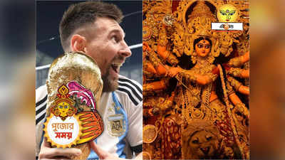 Durga Puja Lionel Messi : বিশ্বকাপ সমেত দাঁড়িয়ে থাকবেন মেসি! পুজো মণ্ডপে এবার বিরাট চমক