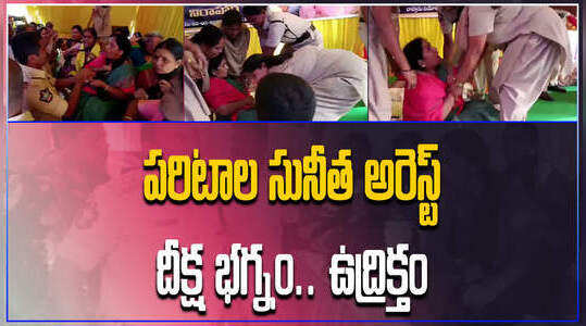 మాజీ మంత్రి పరిటాల సునీత అరెస్ట్ దీక్ష భగ్నం.. తీవ్ర ఉద్రిక్తం