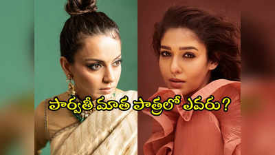 Parvathi Devi Character : పార్వతి దేవిగా నయన్.. కంగనా?.. ఇదెక్కడి గోలరా బాబు.. నెట్టింట్లో చర్చలు