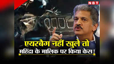 कार के एयरबैग नहीं खुलने से बेटे की मौत... पिता ने आनंद महिंद्रा पर किया केस, महिंद्रा कंपनी ने जारी किया बयान