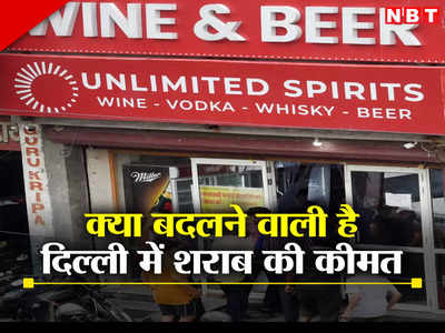 दिल्ली में 1 अक्टूबर से बदलेगा शराब का रेट? पीने के शौकीन जान लें आबकारी नीति से जुड़ा अपडेट