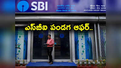 SBI శుభవార్త.. లోన్లపై జీరో ప్రాసెసింగ్ ఫీ.. మరెన్నో బెనిఫిట్స్.. ఆఫర్ ఎప్పటివరకంటే? 