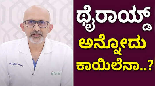 ಥೈರಾಯ್ಡ್ ಅನ್ನೋದು ಕಾಯಿಲೆನಾ..?