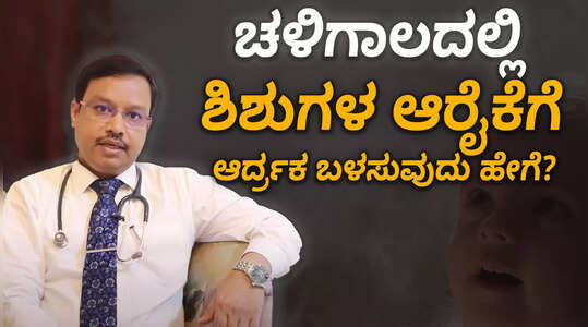 ಚಳಿಗಾಲದಲ್ಲಿ ಶಿಶುಗಳ ಆರೈಕೆಗೆ ಆರ್ದ್ರಕ ಬಳಕೆ ಎಷ್ಟು ಮುಖ್ಯ?