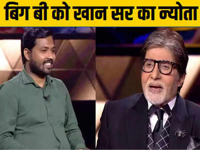 खान सर ने अमिताभ बच्चन को दिया पटना में लिट्टी चोखा का न्योता, क्या है पूरा मामला जानिए