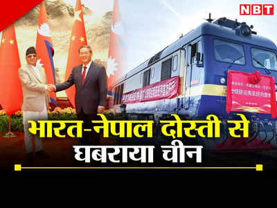 रेलवे, सड़क... चीन ने नेपाल को जमीन से लेकर हवा तक में दिया बड़ा ऑफर, भारत का डर?