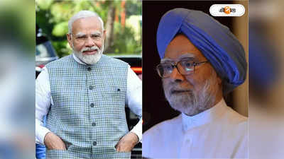 Manmohan Singh Birthday : জন্মদিনে প্রাক্তনকে ফোন বর্তমানের, শুভেচ্ছাবার্তায় মনমোহনকে কী বললেন মোদী?