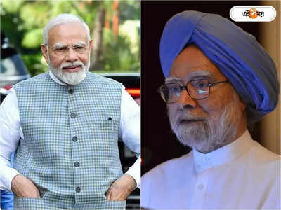 Manmohan Singh Birthday : জন্মদিনে প্রাক্তনকে ফোন বর্তমানের, শুভেচ্ছাবার্তায় মনমোহনকে কী বললেন মোদী?