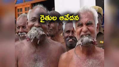 TamilNadu: ఎలుకలను నోట్లో పెట్టుకుని రైతుల నిరసన.. తమిళనాడు vs కర్ణాటక నీటి యుద్ధం పీక్స్