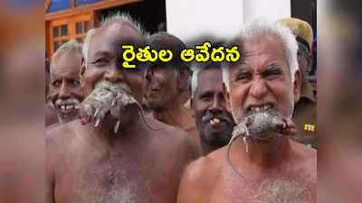 TamilNadu: ఎలుకలను నోట్లో పెట్టుకుని రైతుల నిరసన.. తమిళనాడు vs కర్ణాటక నీటి యుద్ధం పీక్స్ 