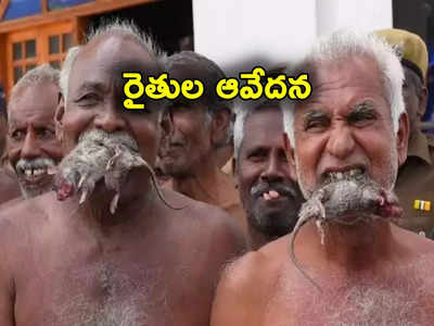 TamilNadu: ఎలుకలను నోట్లో పెట్టుకుని రైతుల నిరసన.. తమిళనాడు vs కర్ణాటక నీటి యుద్ధం పీక్స్