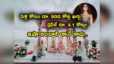 ప్రపంచంలో అత్యంత కాస్ట్‌లీ పెళ్లి.. ఖర్చు రూ. 900 కోట్లు.. అంబానీ కూతురు కాదు.. మరెవరంటే?