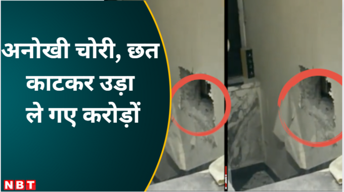 दिल्ली में नए तरह की चोरी का मामला, छत तोड़कर दुकान में कूदे चोर.. पार कर गए 25 करोड़
