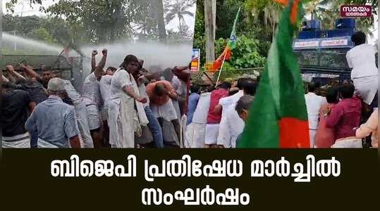 BJP March: എസി മൊയ്തീൻ രാജിവെക്കണമെന്നാവശ്യപ്പെട്ട് ബിജെപി നടത്തിയ പ്രതിഷേധ മാർച്ചിൽ സംഘർഷം