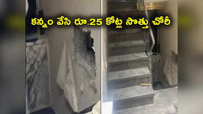 Jewellery Store: భారీ దొంగతనం.. నగల దుకాణంలో రూ.25 కోట్ల సొత్తు చోరీ.. పకడ్బందీగా ప్లాన్ 