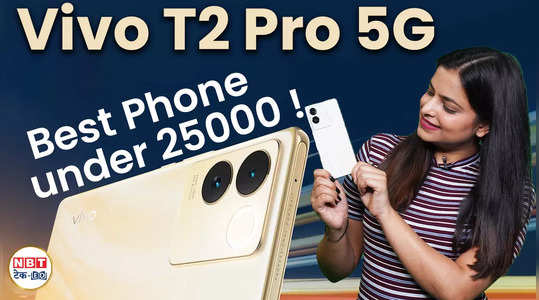Vivo T2 Pro First Impressions: 2023 का Best Budget Phone under 25000, देखें वीडियो