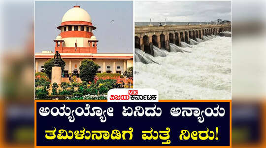 ಮತ್ತೆ ತಮಿಳುನಾಡಿಗೆ ನೀರು ಬಿಡುವಂತೆ CWRC ಆದೇಶ ; 3 ಸಾವಿರ ಕ್ಯೂಸೆಕ್‌ ನೀರು ಬಿಡಲು ಸೂಚನೆ