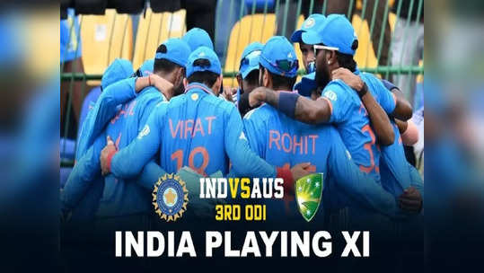 IND vs AUS 3rd ODI: 'இந்திய உத்தேச XI அணி'.. கோலி, ரோஹித் சேர்ப்பு: வெளியேறப் போவது இவர்கள்தான்!