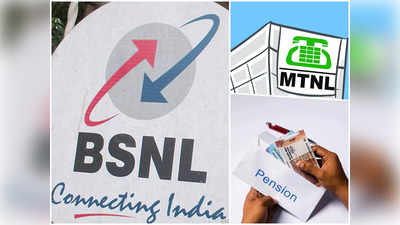 BSNL और MTNL पेंशनर्स के लिए गुड न्यूज, अब मिलेगा मोटा पैसा, 7वें वेतन आयोग का फायदा लेने को हो जाएं तैयार