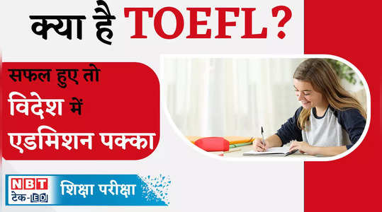क्या है TOEFL और इसके क्या फायदे हैं, देखें वीडियो