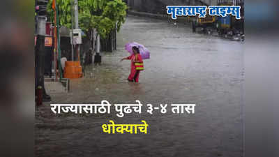 Maharashtra Weather Forecast : राज्यात पुढच्या ३-४ तासांत धो-धो पाऊस, मुंबई, ठाण्यासह १३ जिल्ह्यांना अलर्ट जारी
