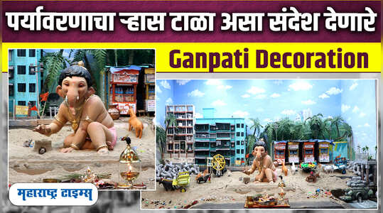 गणपती देखाव्याच्या माध्यमातून पर्यावरणाचा ऱ्हास टाळा असा संदेश...